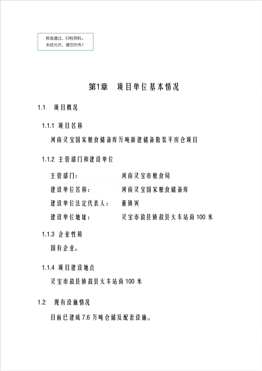 河南灵宝国家粮食储备库万吨新建储备散装平房仓项目资金申请报告.doc_第1页