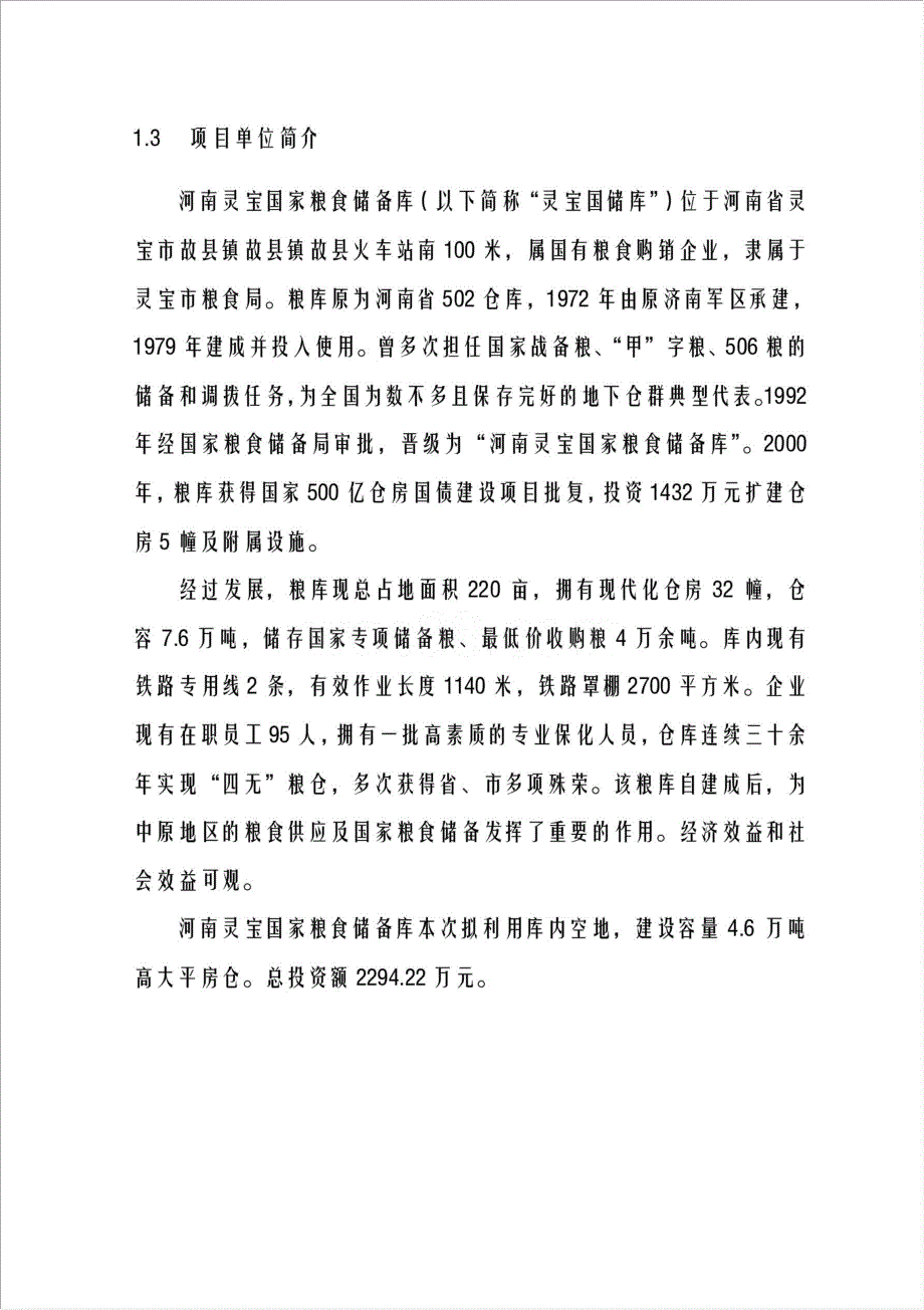 河南灵宝国家粮食储备库万吨新建储备散装平房仓项目资金申请报告.doc_第2页