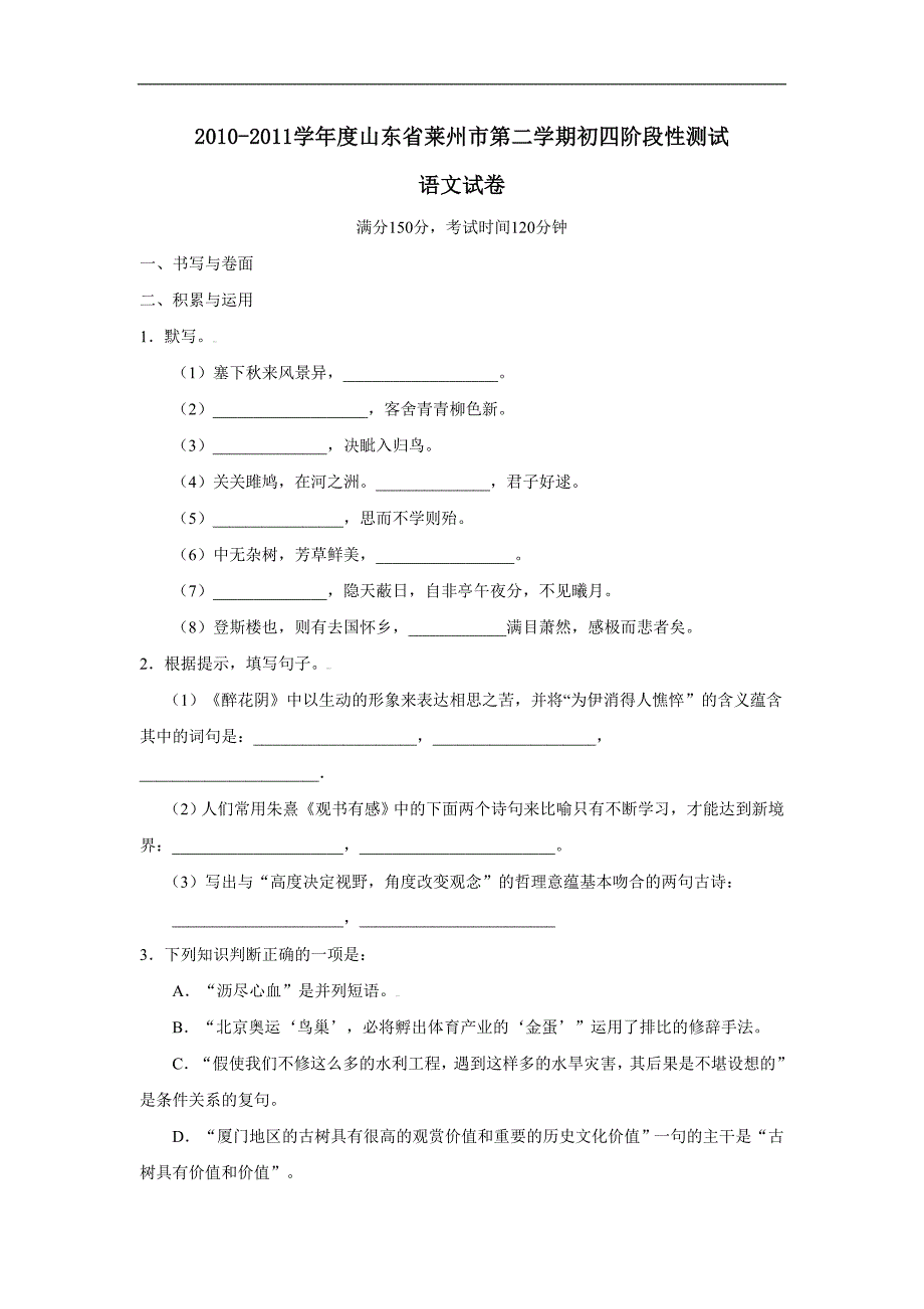 2010-2011学年度山东省莱州市第二学期初四阶段性测试语_第1页