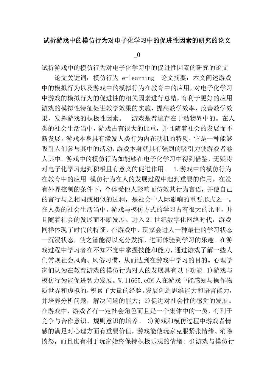 试析游戏中的模仿行为对电子化学习中的促进性因素的研究的论文_0_第1页