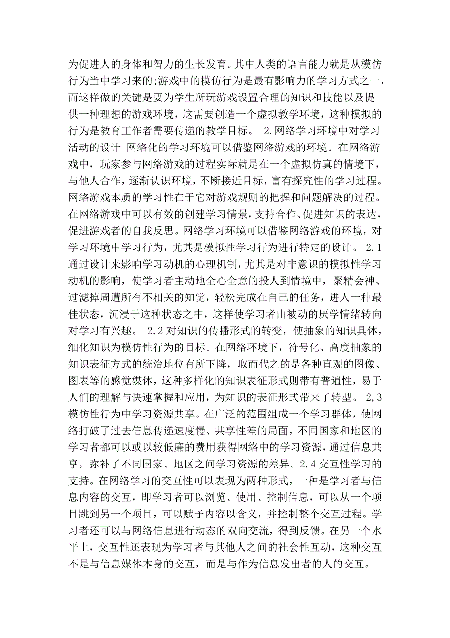 试析游戏中的模仿行为对电子化学习中的促进性因素的研究的论文_0_第2页