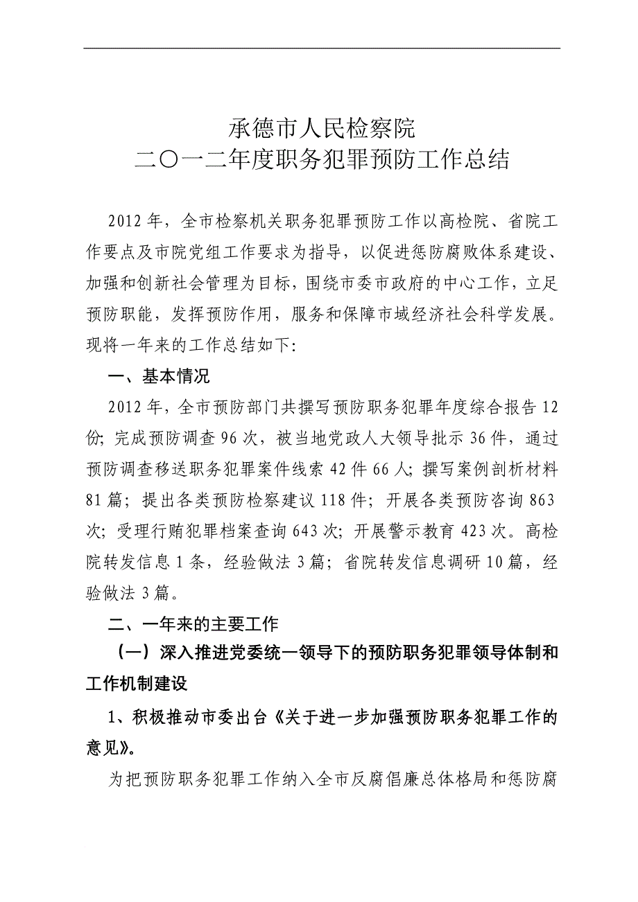 市院预防处2012年总结_第1页