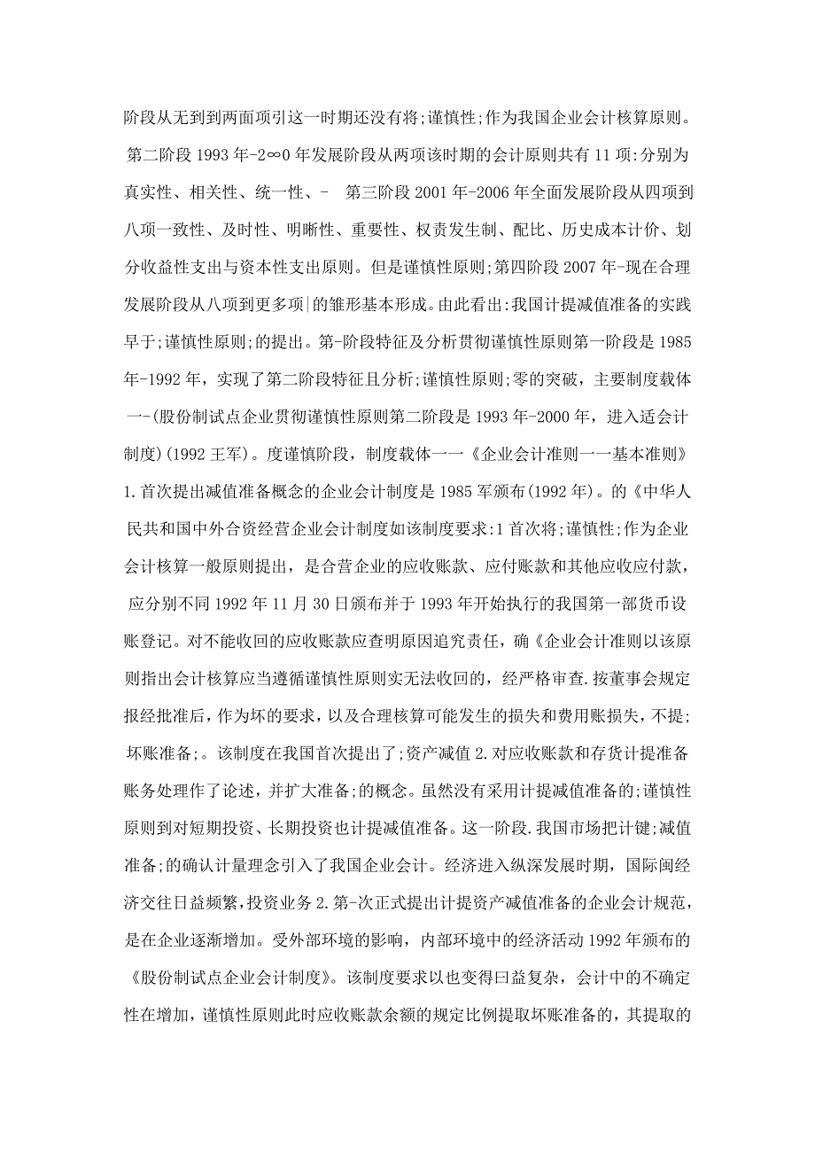 我国企业会计谨慎性原则的演变——从计提资产减值准备的变迁看谨慎性原则的演变_第2页