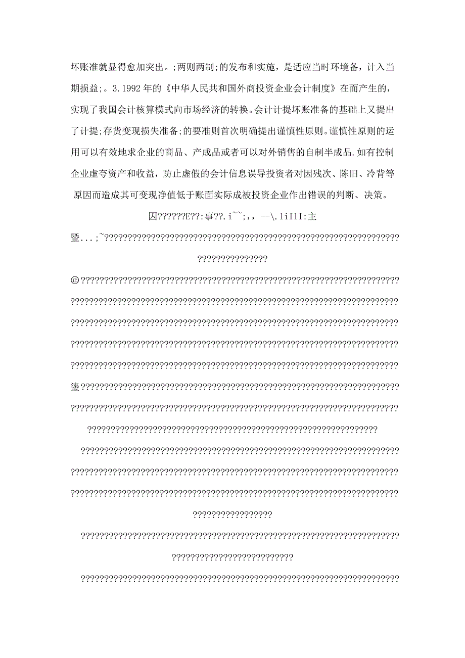 我国企业会计谨慎性原则的演变——从计提资产减值准备的变迁看谨慎性原则的演变_第3页