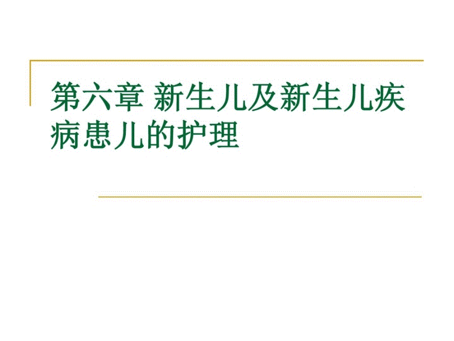 新生儿与新生儿疾病患儿的护理图文课件 (2)_第1页