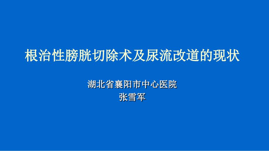 根治性膀胱切除术及尿流改道的现状ppt课件_第1页