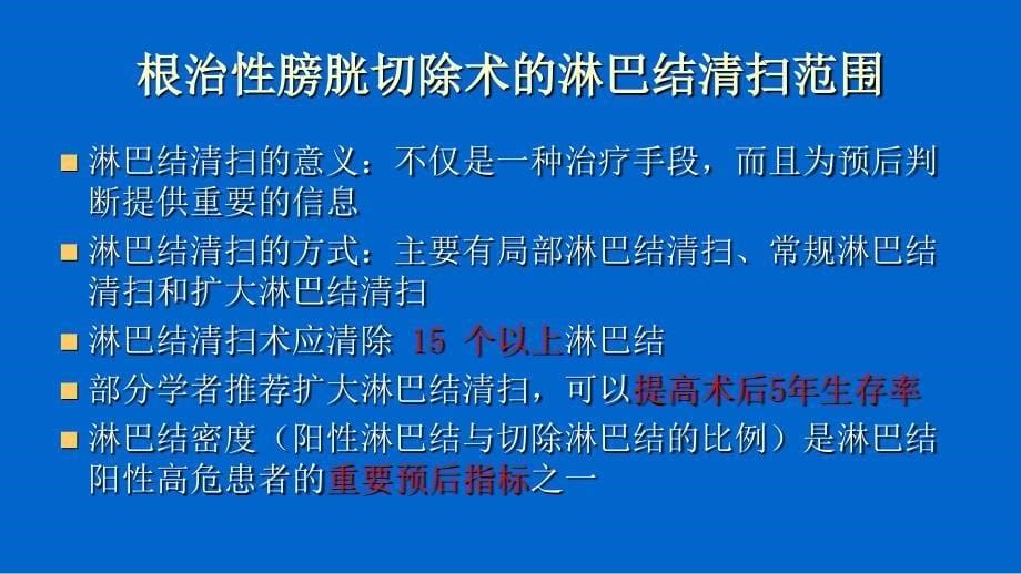 根治性膀胱切除术及尿流改道的现状ppt课件_第5页