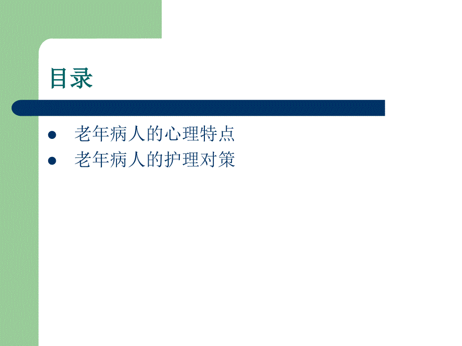 老年病人的心理特点及其护理对策课件_第2页