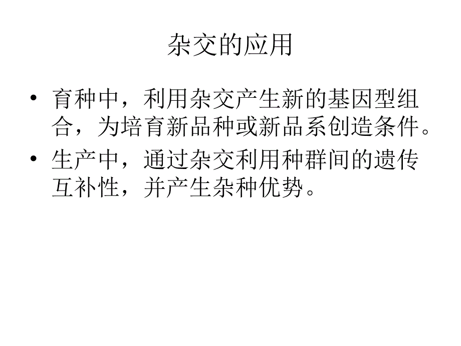 杂交和杂种优势群体与数量遗传学教学课件_第4页