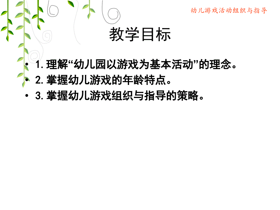 幼儿游戏活动组织与指导课件_第3页