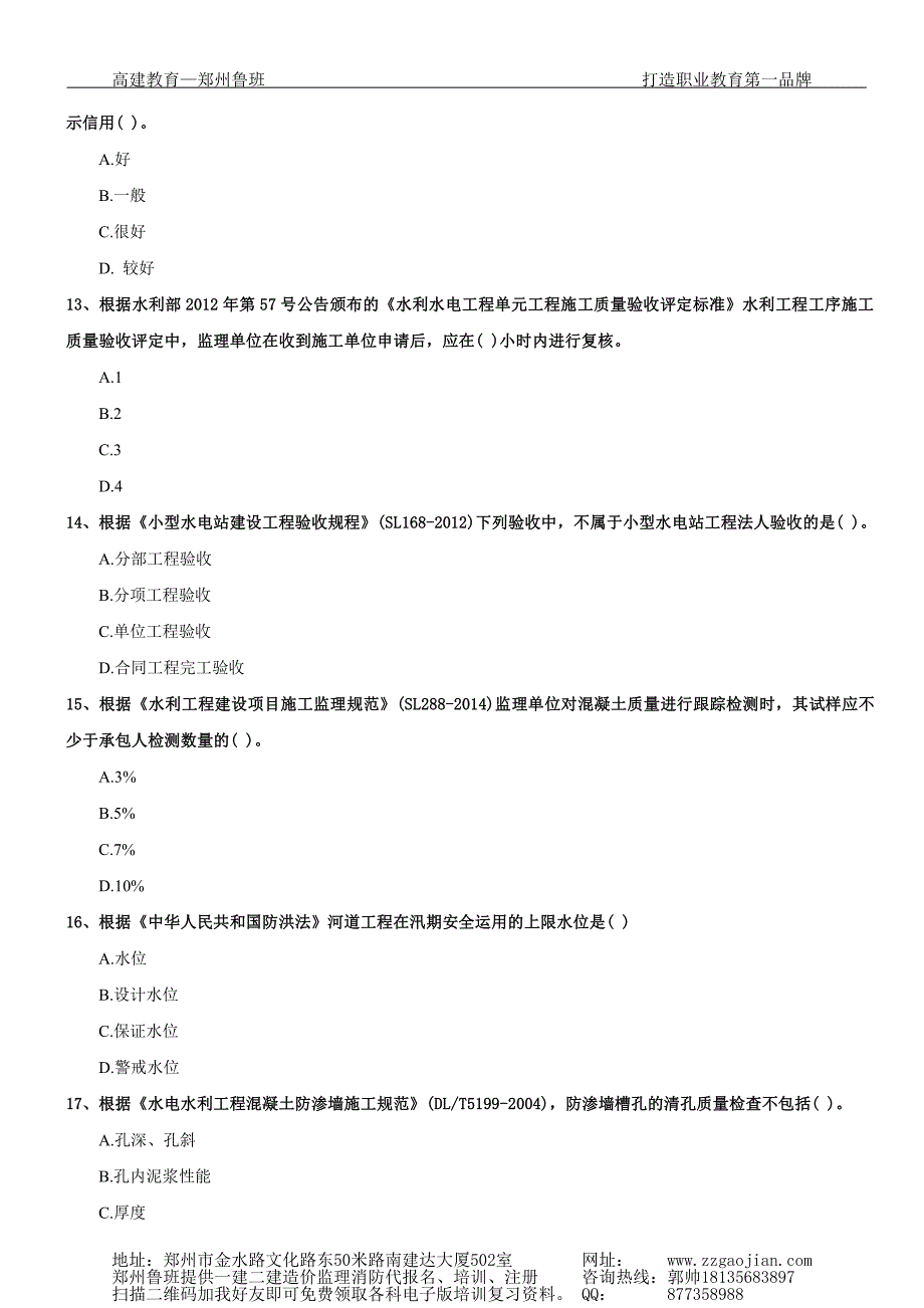 2015年-2017年二级建造师水利实务历年真题_第3页