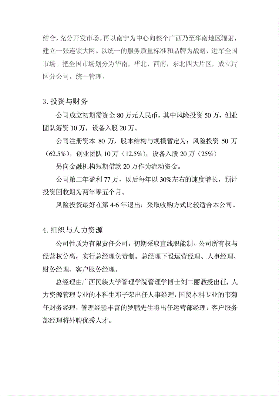 筹建成立宝宝乐婴幼儿保健服务有限责任公司项目可行性建议书.doc_第3页