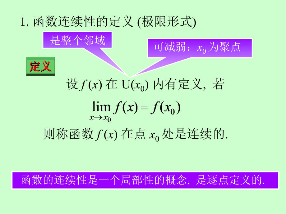 大学数学一元微积分函数的连续性_第4页