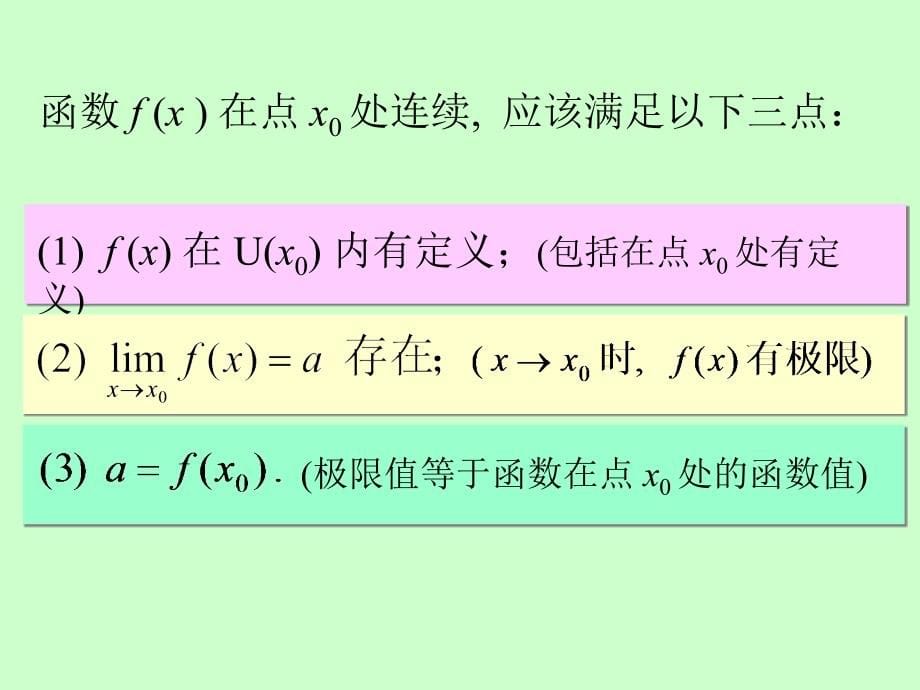大学数学一元微积分函数的连续性_第5页