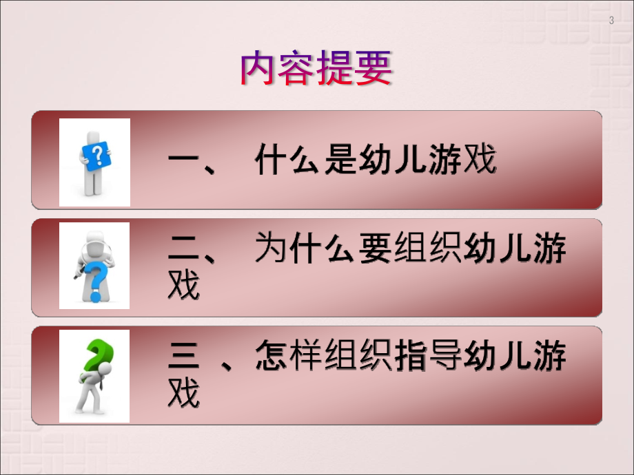 幼儿游戏的价值主要类型及其组织指导课件_第3页