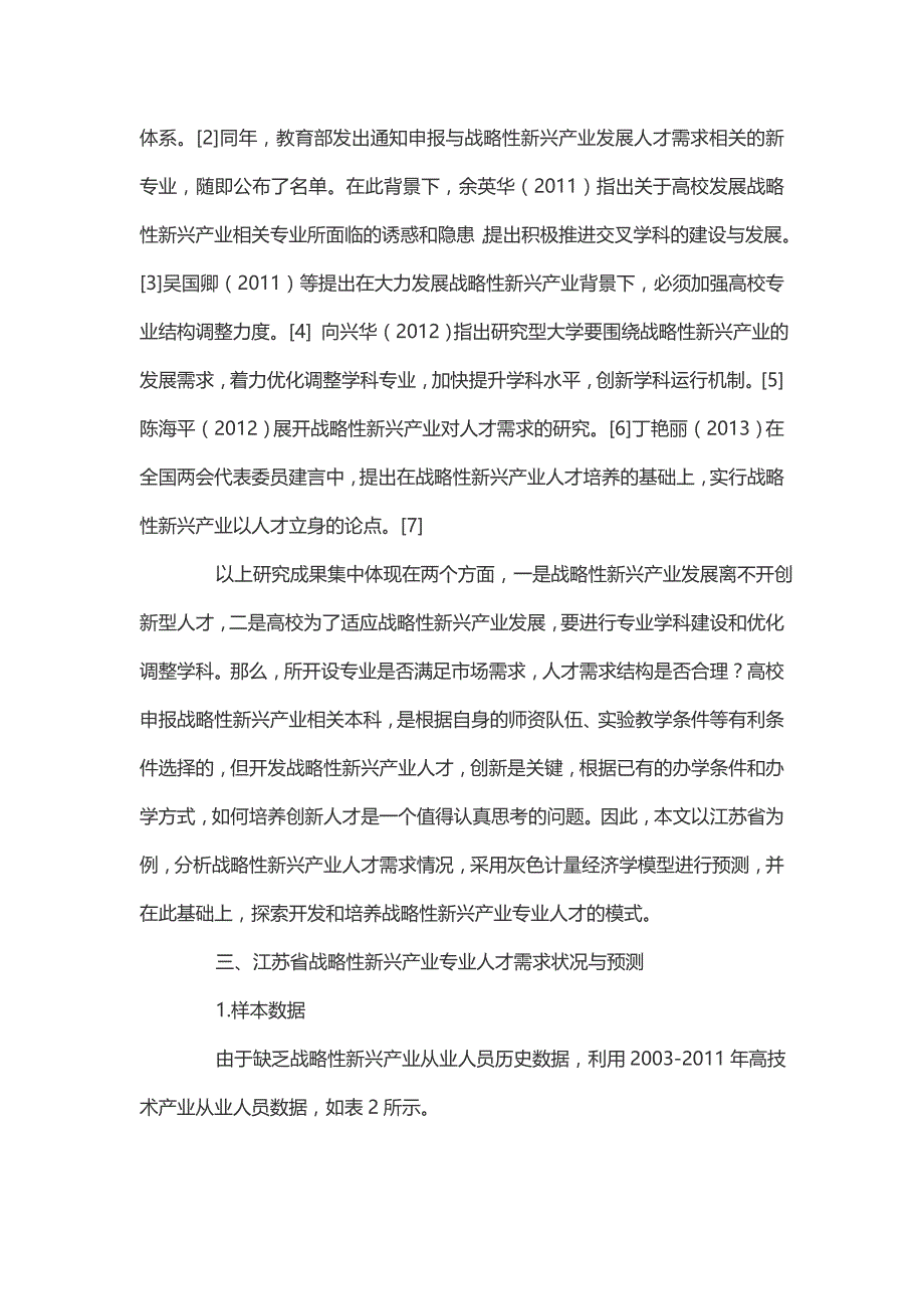 战略性新兴产业专业人才需求与培养模式分析以江苏省为例_第3页