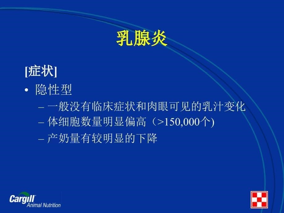 奶牛常见疾病的防治课件_第5页