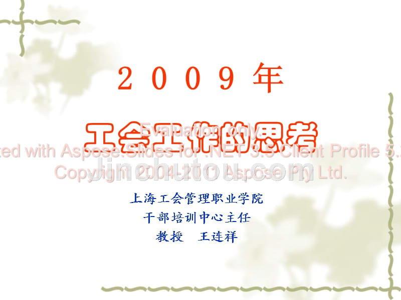 2009年工会工作的思考-全国工会干部教育培训网_第1页