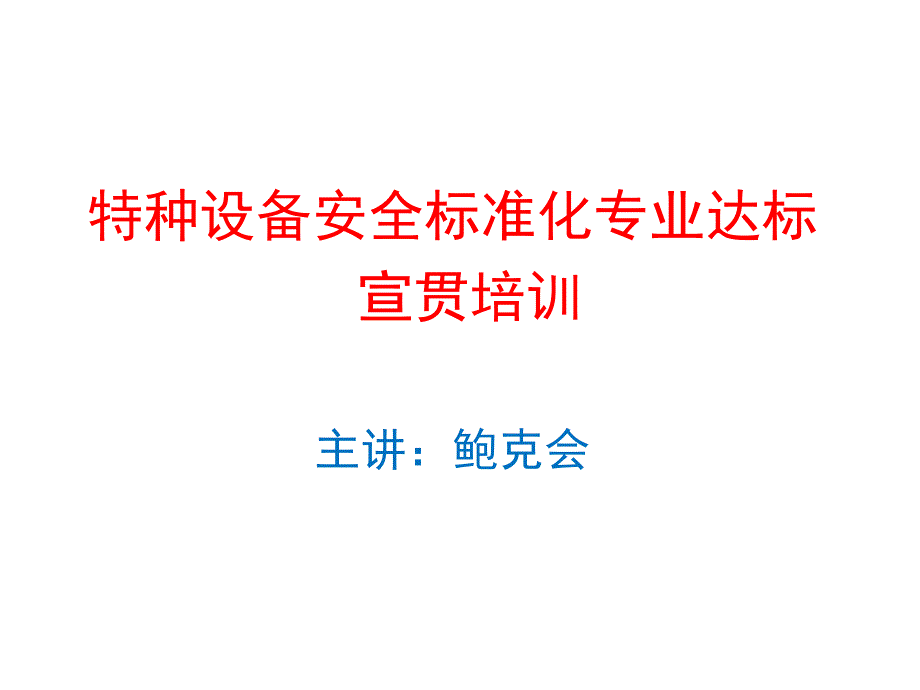 特种设备专业达标培训_第1页