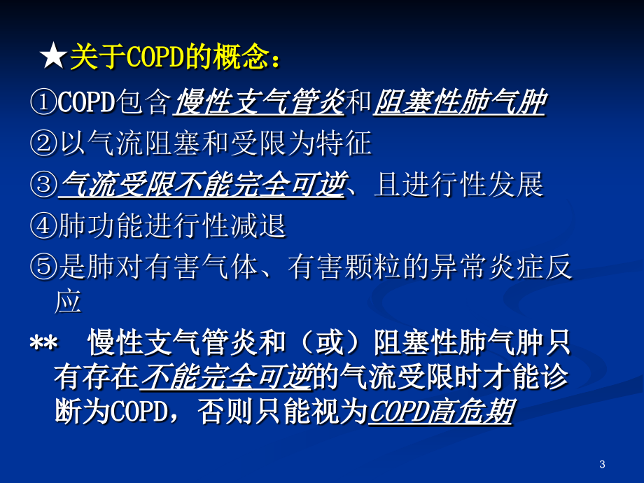 精品慢性阻塞性肺病_10课件_第3页