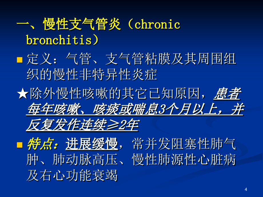 精品慢性阻塞性肺病_10课件_第4页