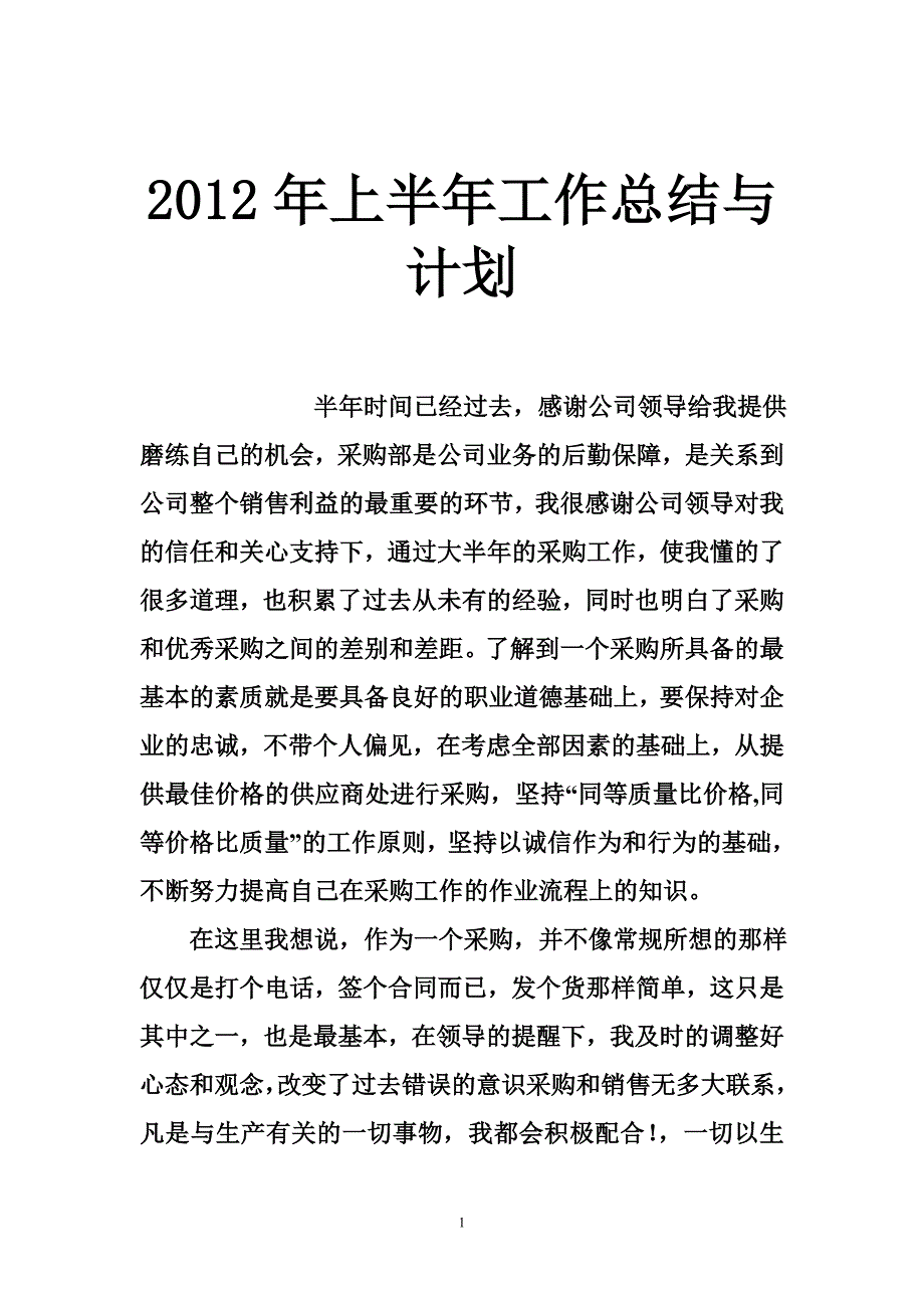 2012年上半年工作总结与计划_0_第1页