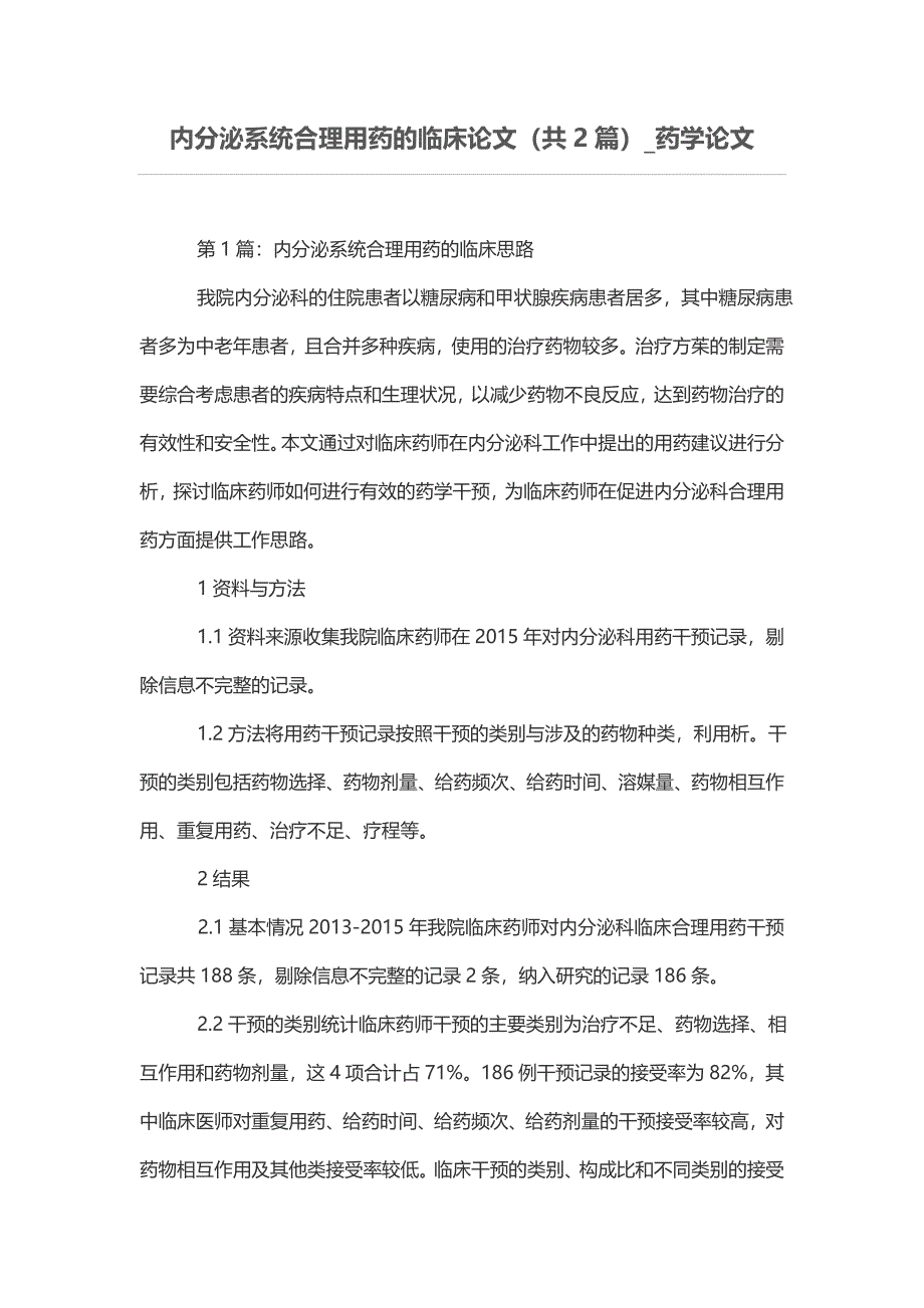 内分泌系统合理用药的临床论文（共2篇）_第1页