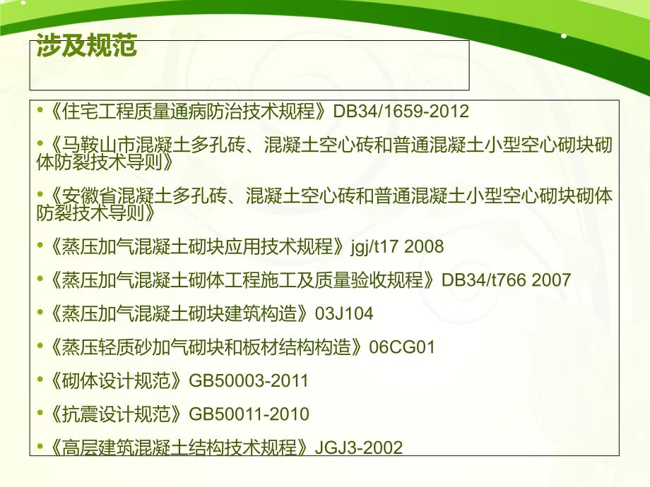 住宅工程质量通病防治技术规程讲解ppt课件_第2页