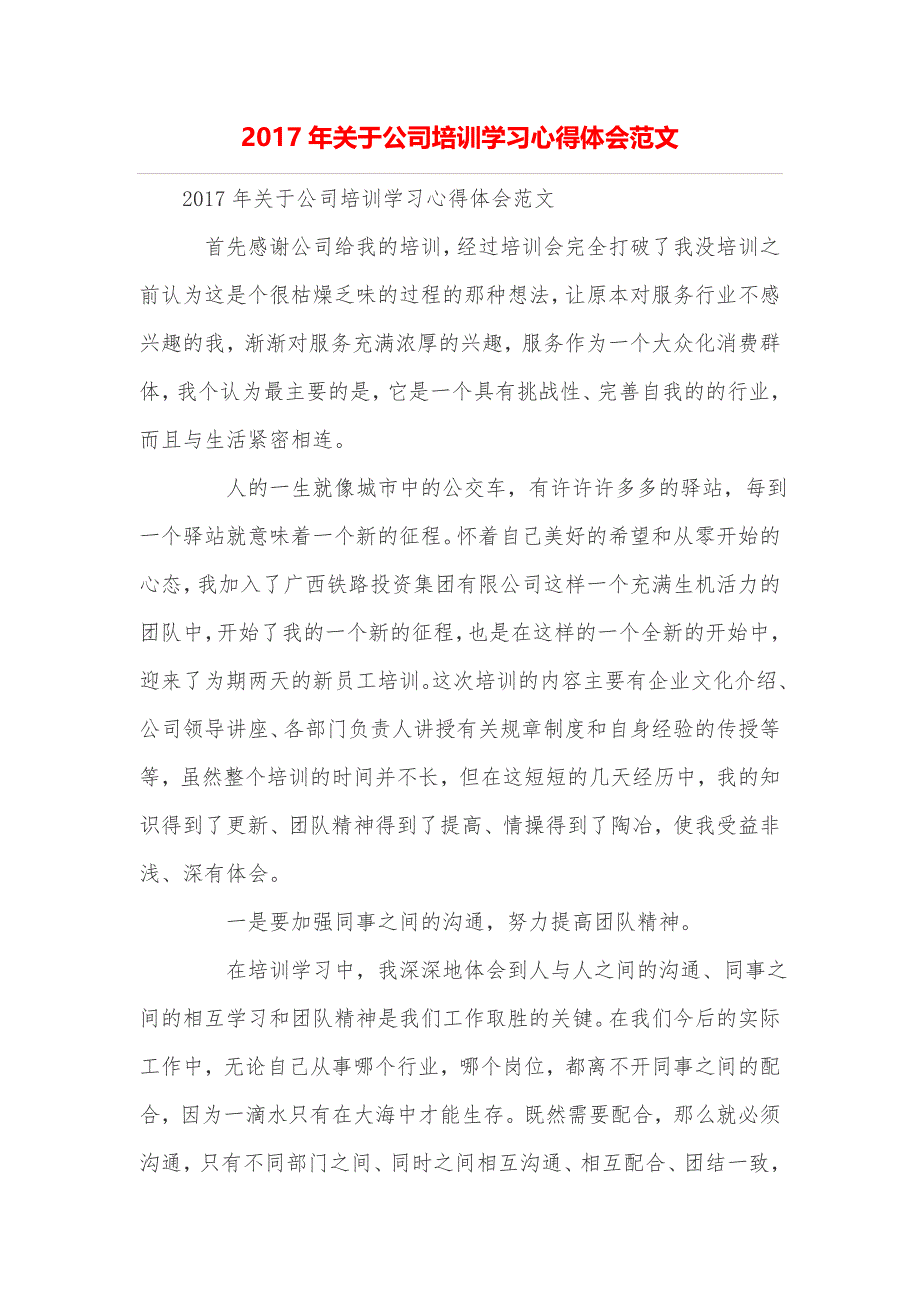 2017年关于公司培训学习心得体会范文_第1页