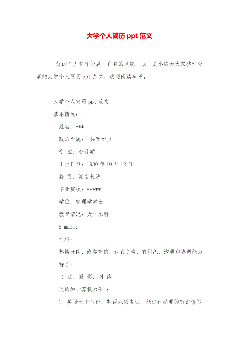 大学个人简历ppt范文_第1页