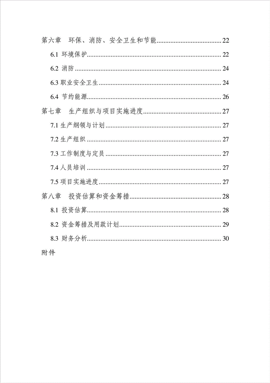 年生产3000吨多晶硅项目资金申请报告.doc_第2页