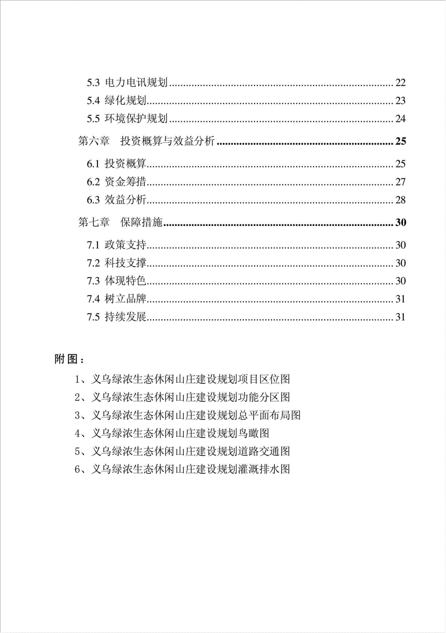 生态休闲山庄建设项目资金申请报告.doc_第2页