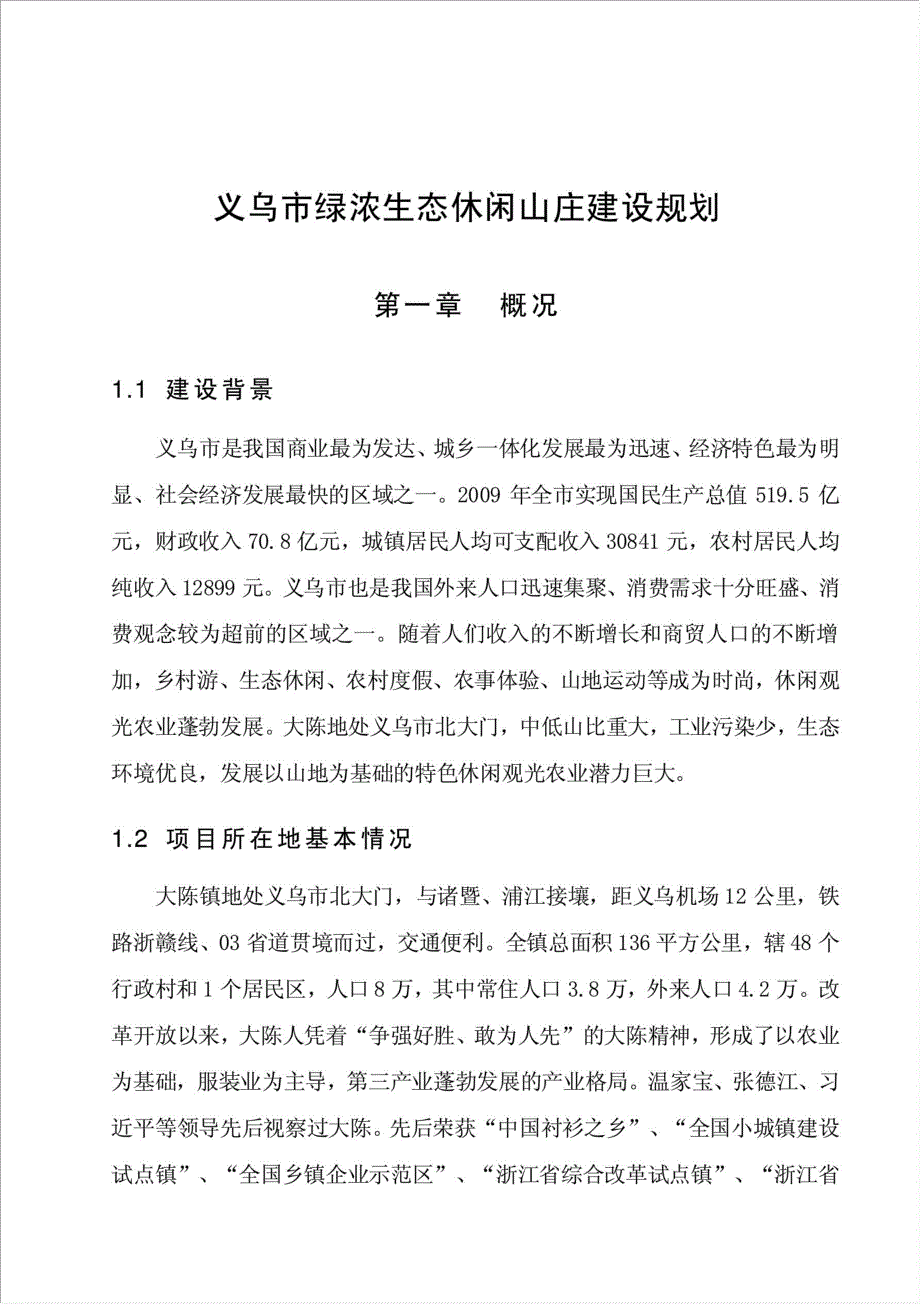 生态休闲山庄建设项目资金申请报告.doc_第3页