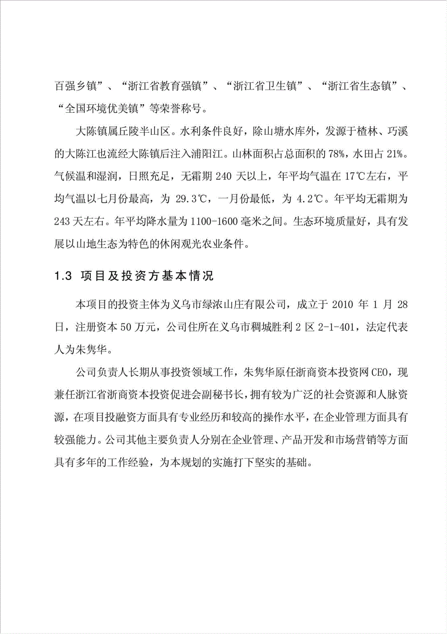 生态休闲山庄建设项目资金申请报告.doc_第4页