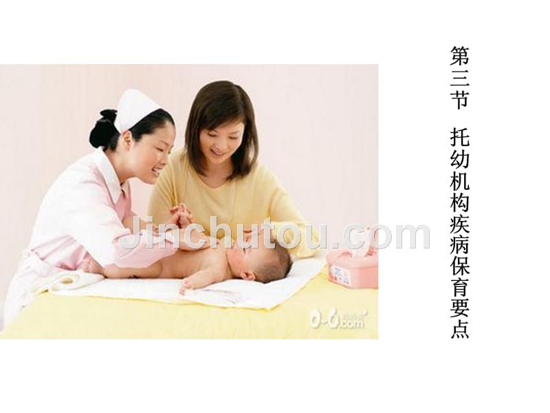 托幼机构疾病保育要点图文课件_第1页
