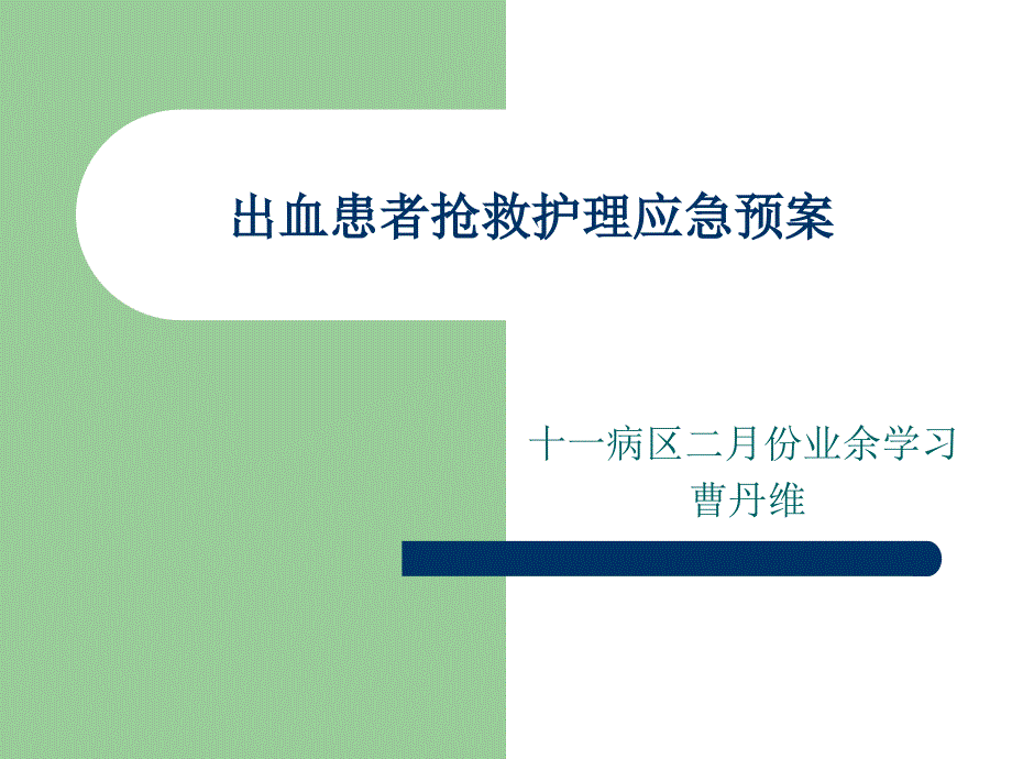 出血病人抢救应急预案ppt课件_第1页