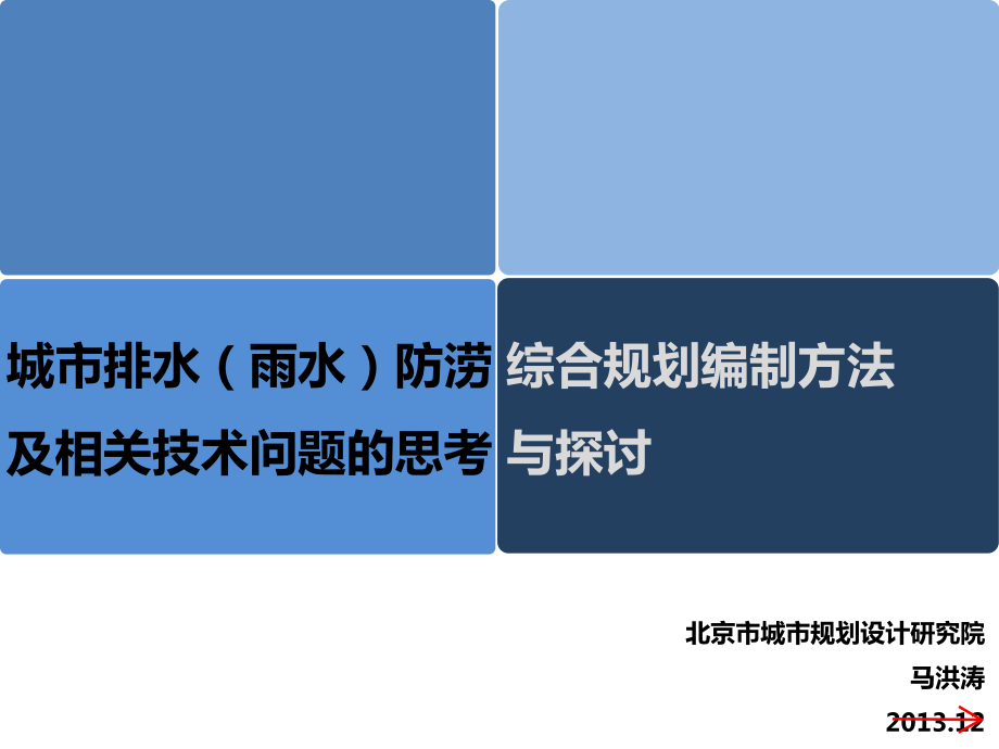 城市排水(雨水)防涝综合规划编制方法与相关技术问题思考与探讨_第1页