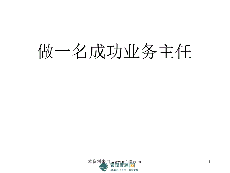 （ppt）做一名成功业务主任专题培训课件（33页）销售管理_第1页