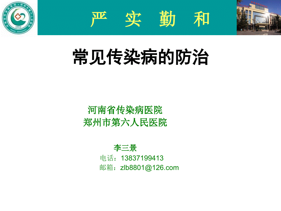 学校卫生人员培训课件常见传染病的防治_第1页