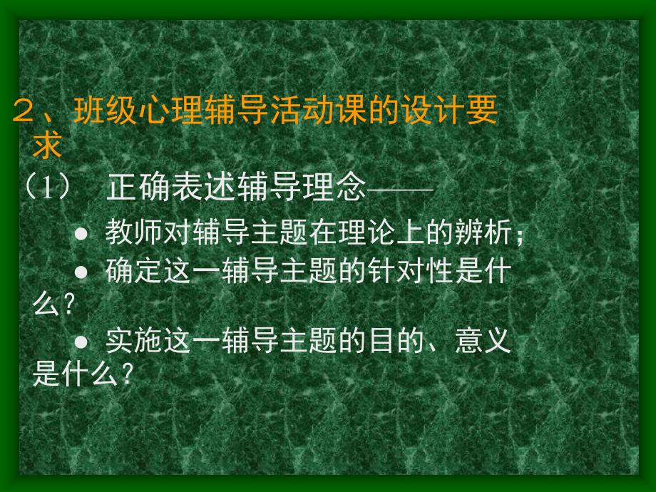 班级心理辅导活动课的设计要求推荐课件_第1页