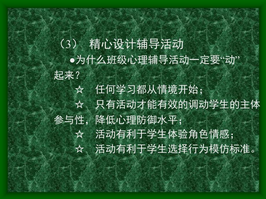 班级心理辅导活动课的设计要求推荐课件_第3页