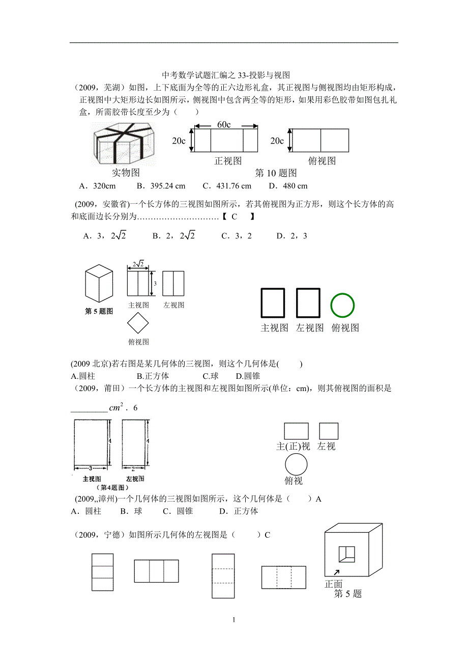 中考数学试题汇编之33投影与视图_第1页