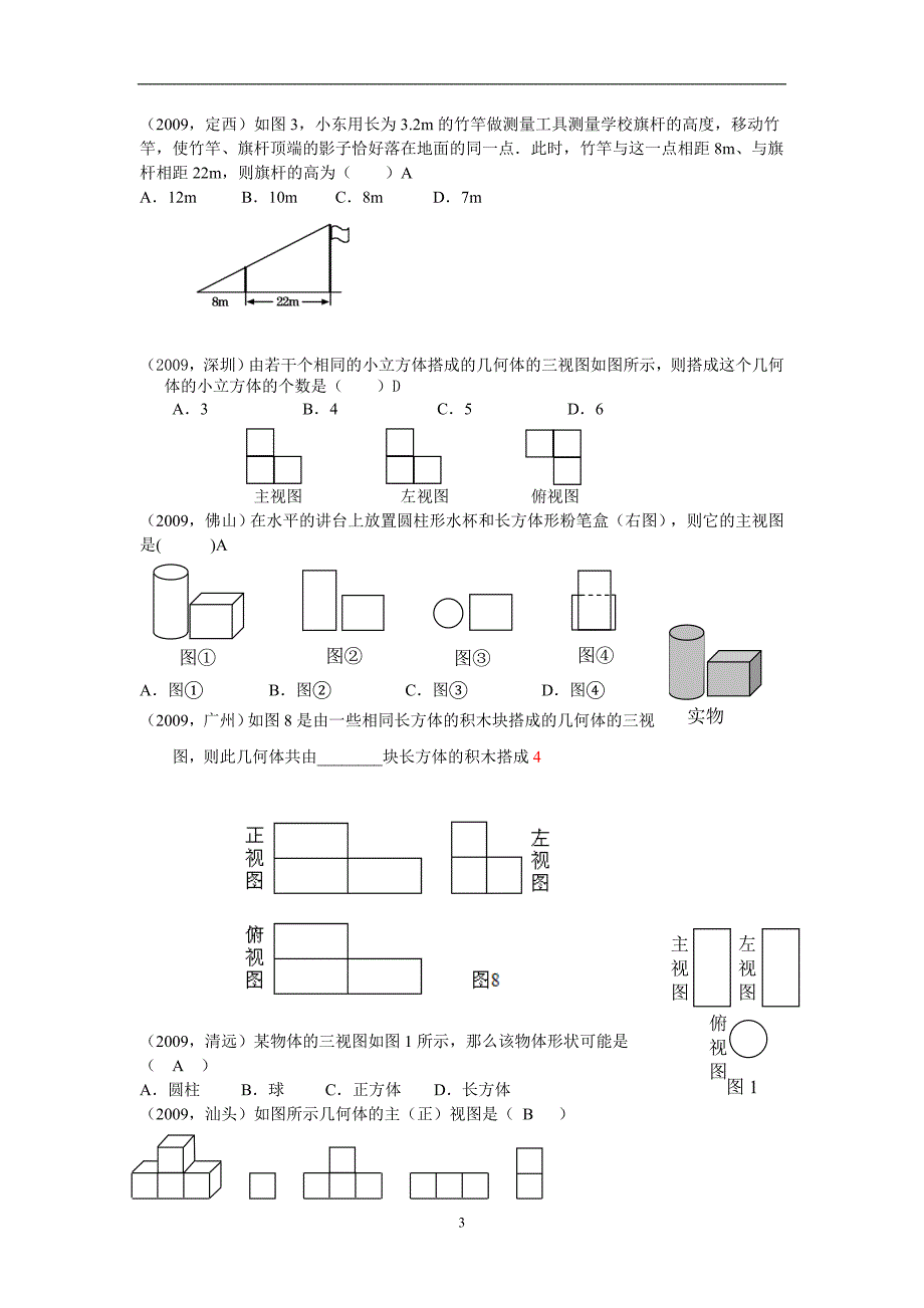 中考数学试题汇编之33投影与视图_第3页