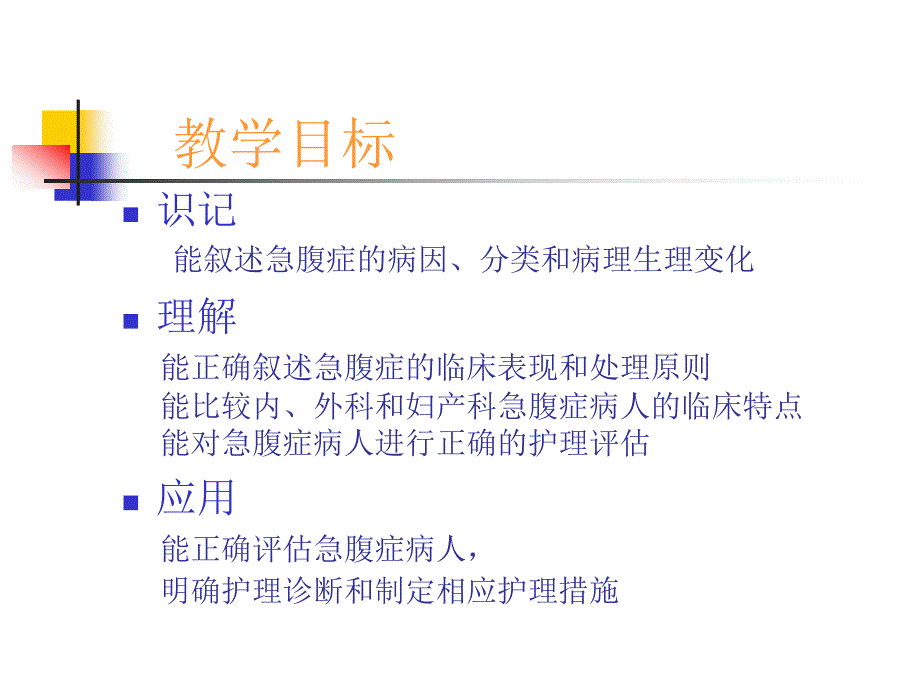 护理医学护理学课件急腹症病人的护理上海交通大学护理学院_第2页