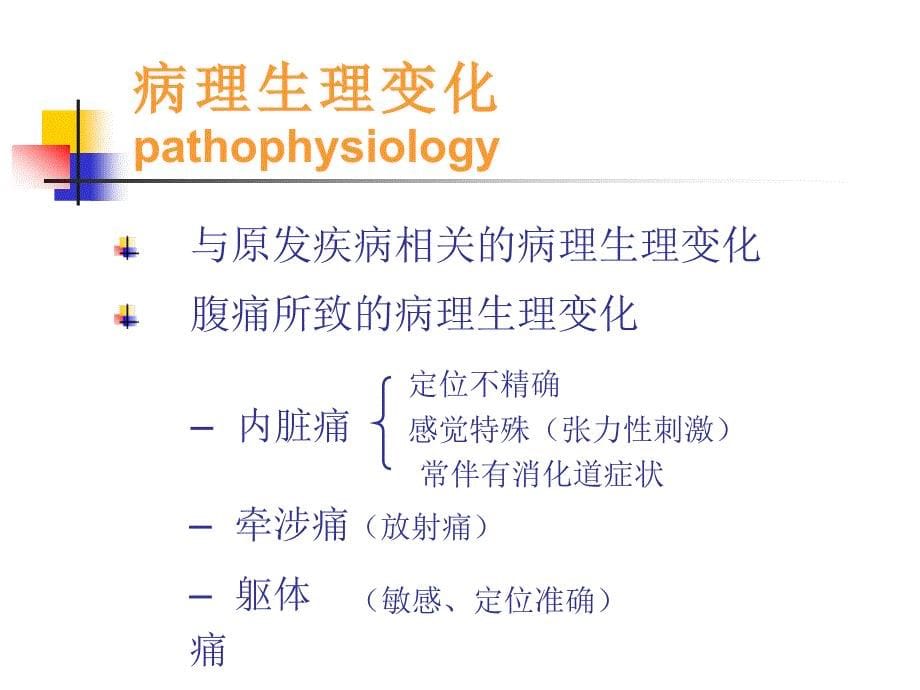 护理医学护理学课件急腹症病人的护理上海交通大学护理学院_第5页