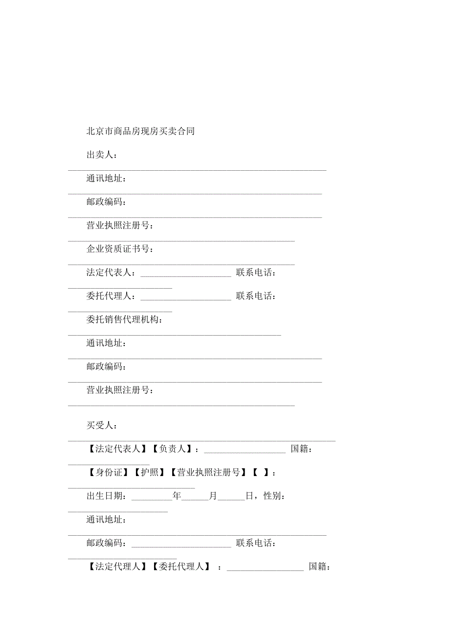 北京市商品房现房买卖合同（精品）_第2页