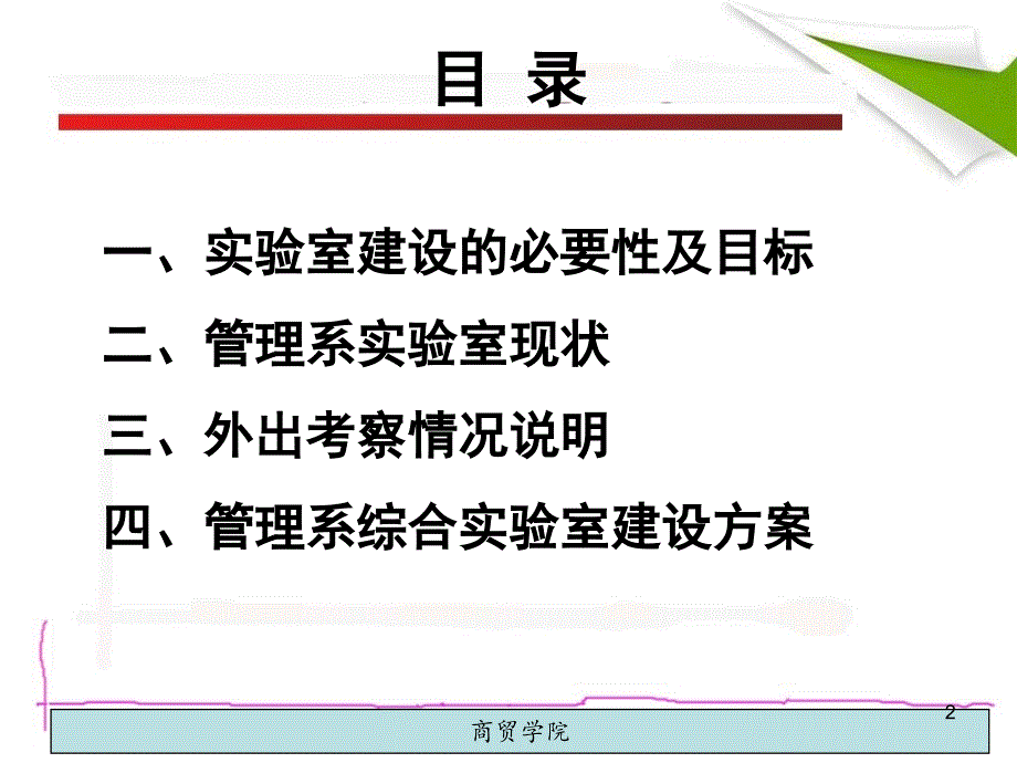 2013-15管理系综合实验室建设规划_第2页