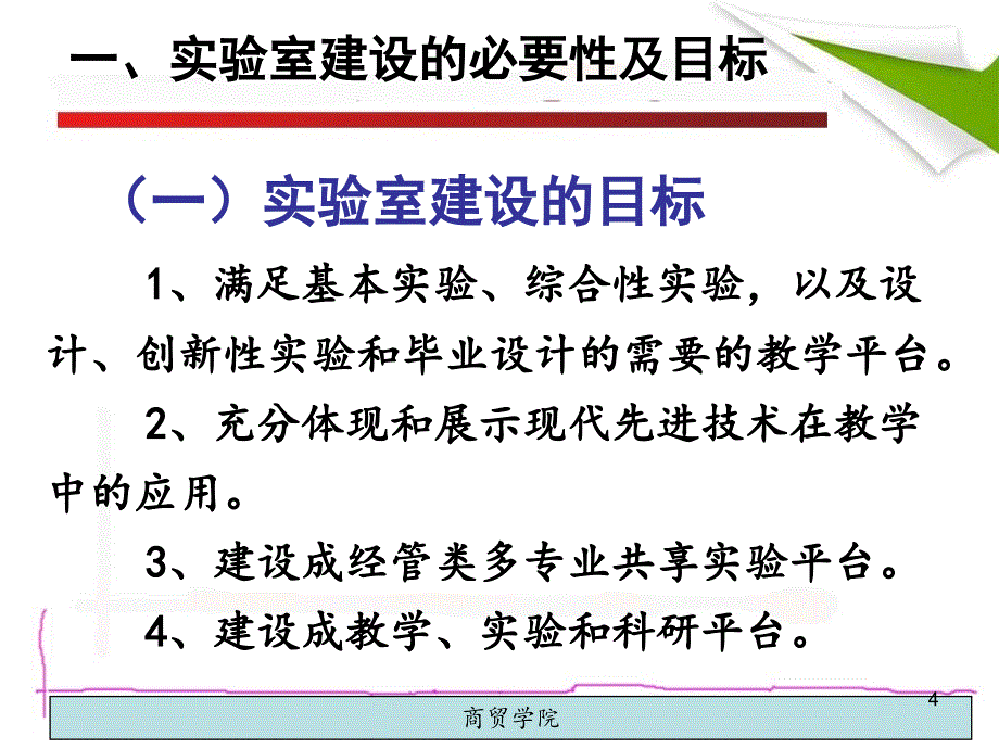 2013-15管理系综合实验室建设规划_第4页