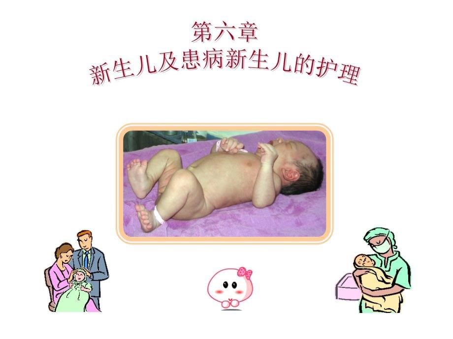 新生儿及患病新生儿的护理_5课件_第5页