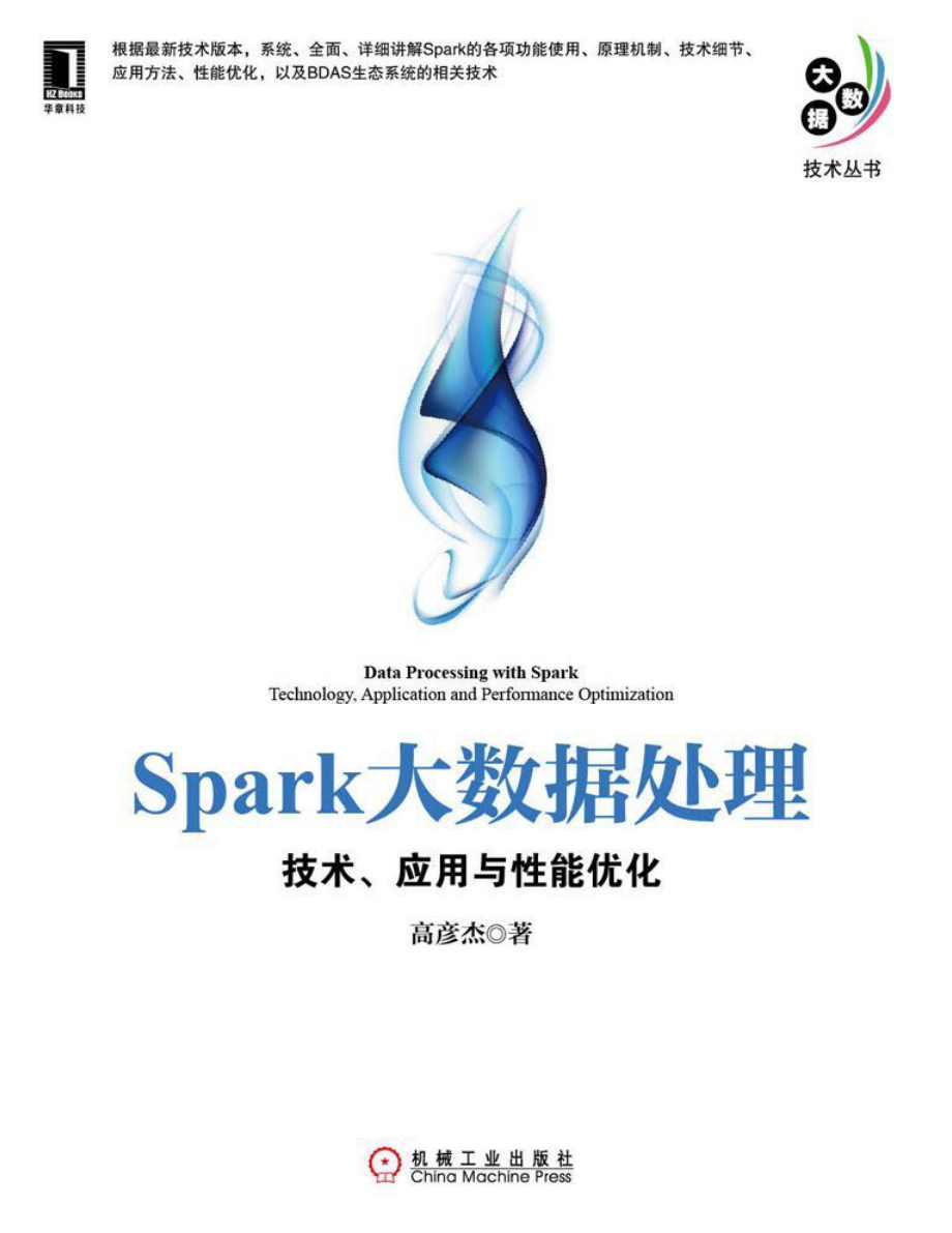 Spark大数据处理：技术、应用与性能优化(全)_第1页